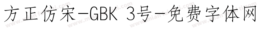 方正仿宋-GBK 3号字体转换